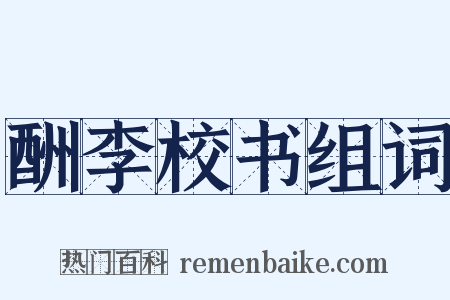 酬李校书组词是什么意思的图片